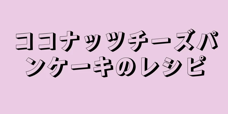 ココナッツチーズパンケーキのレシピ