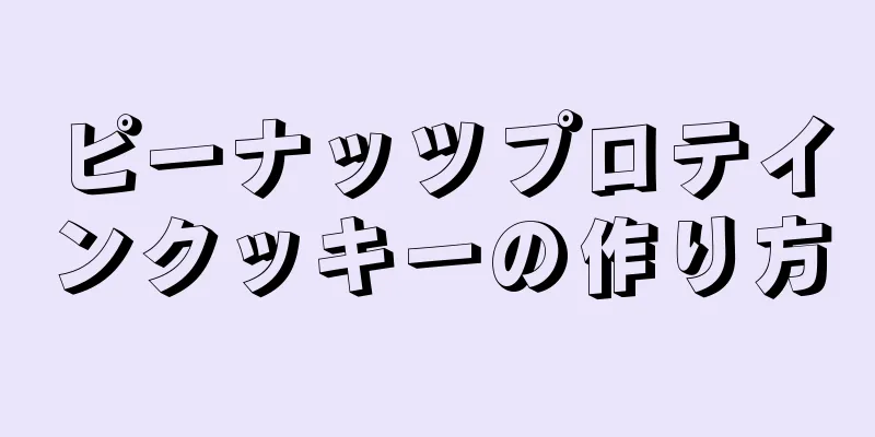 ピーナッツプロテインクッキーの作り方