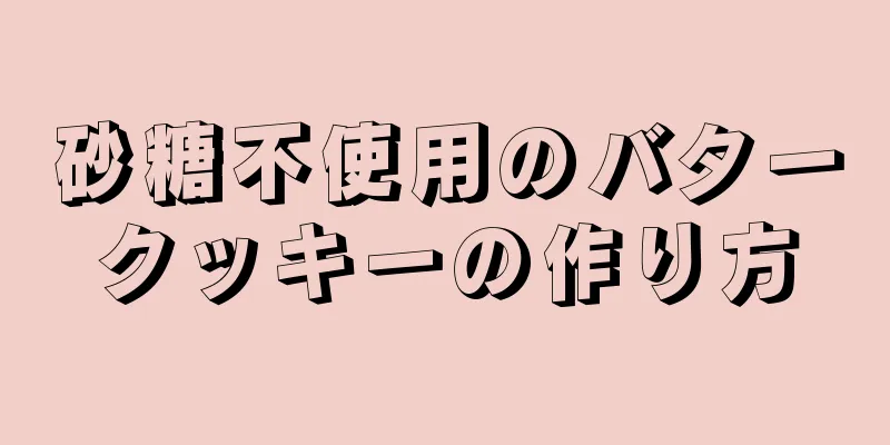 砂糖不使用のバタークッキーの作り方