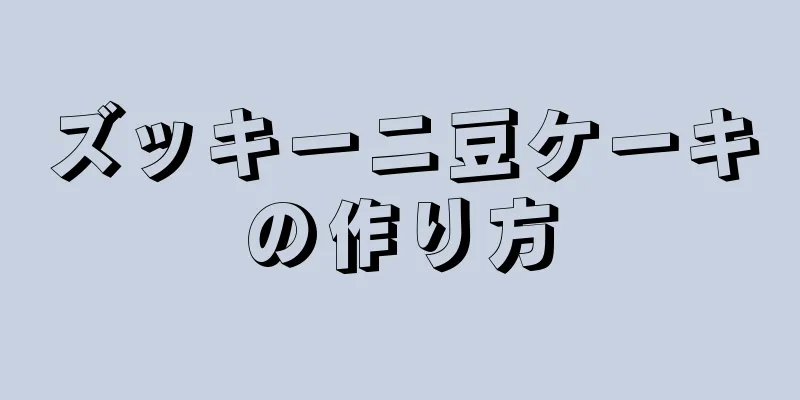 ズッキーニ豆ケーキの作り方