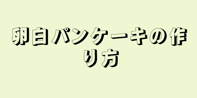 卵白パンケーキの作り方