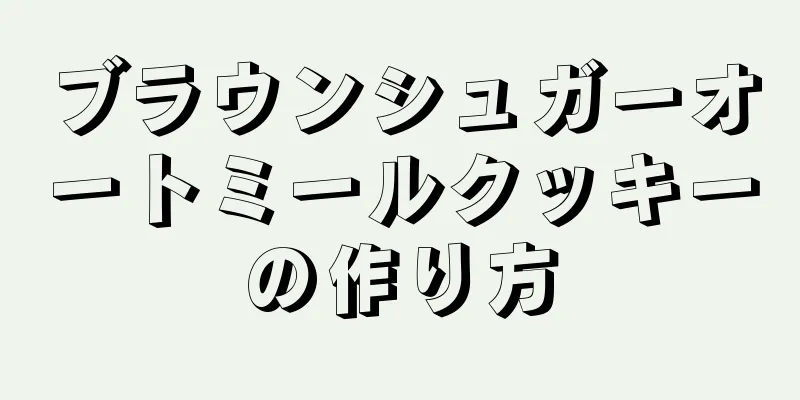 ブラウンシュガーオートミールクッキーの作り方