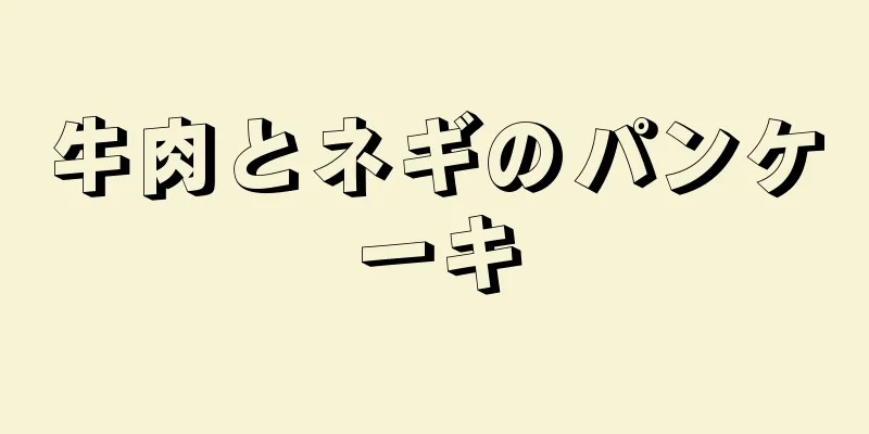 牛肉とネギのパンケーキ