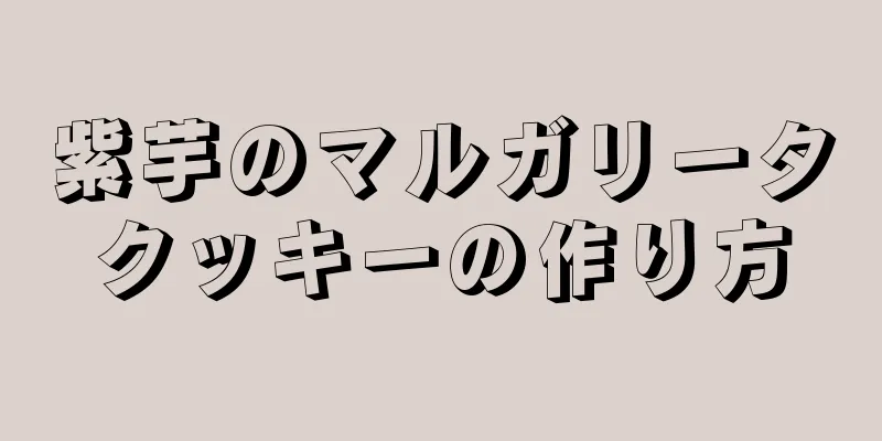 紫芋のマルガリータクッキーの作り方