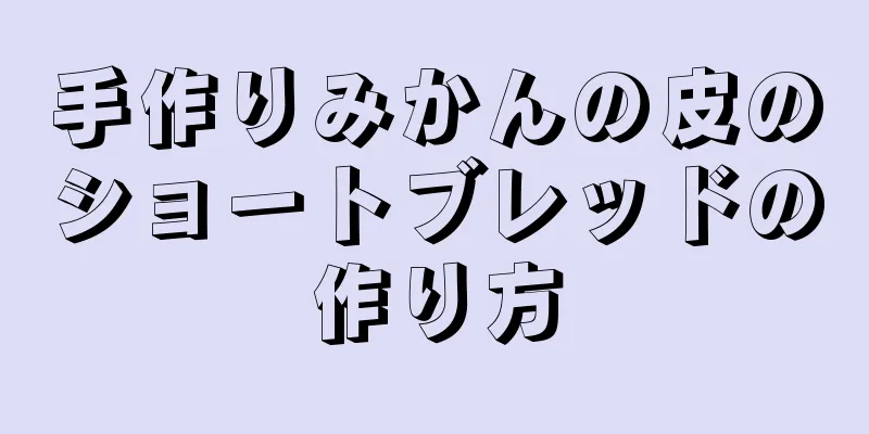 手作りみかんの皮のショートブレッドの作り方