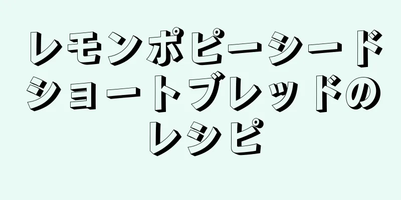 レモンポピーシードショートブレッドのレシピ