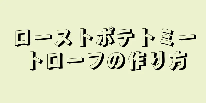 ローストポテトミートローフの作り方