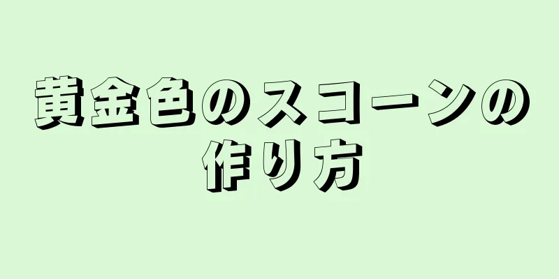 黄金色のスコーンの作り方