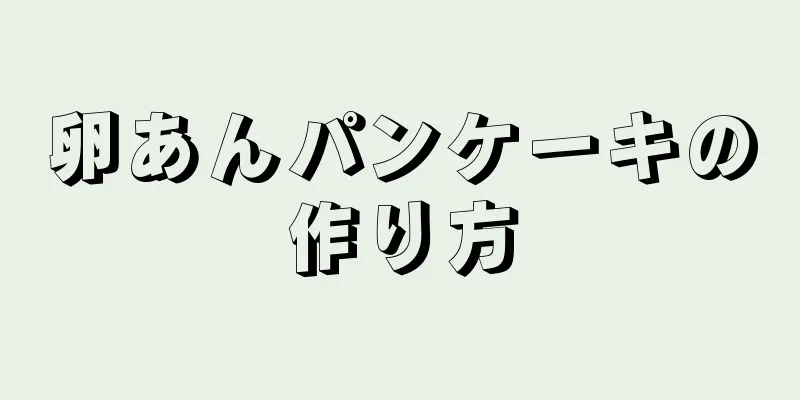 卵あんパンケーキの作り方