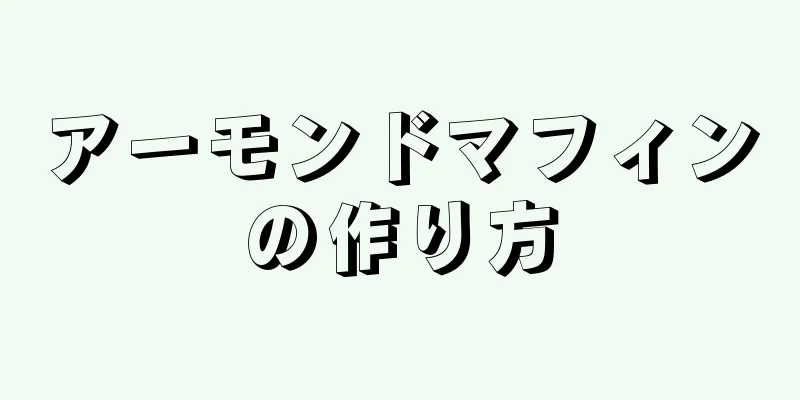 アーモンドマフィンの作り方