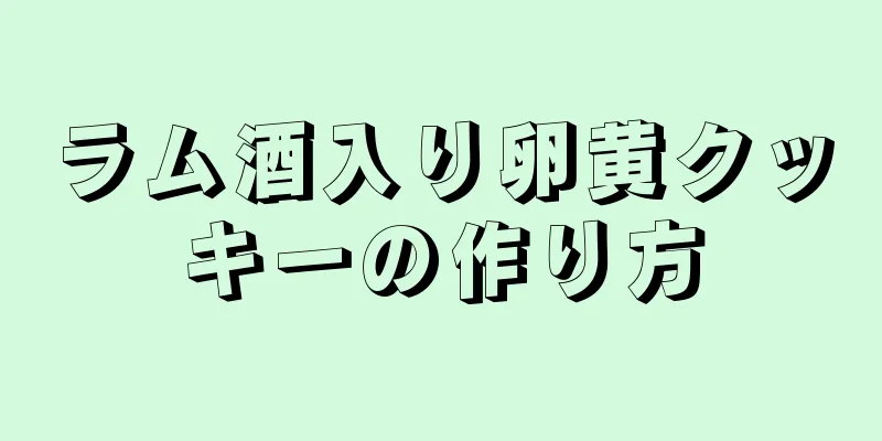 ラム酒入り卵黄クッキーの作り方