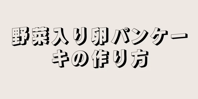 野菜入り卵パンケーキの作り方