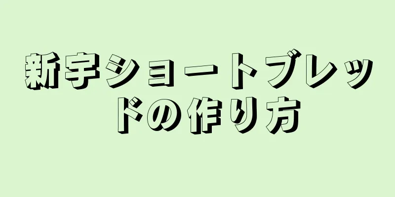 新宇ショートブレッドの作り方