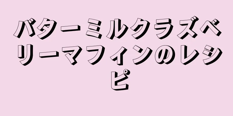 バターミルクラズベリーマフィンのレシピ