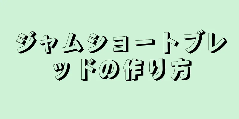 ジャムショートブレッドの作り方