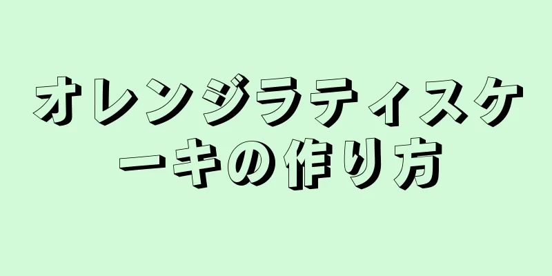 オレンジラティスケーキの作り方