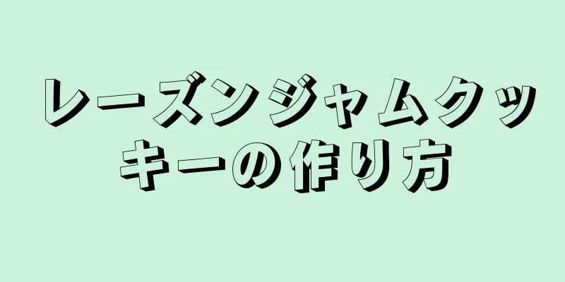 レーズンジャムクッキーの作り方