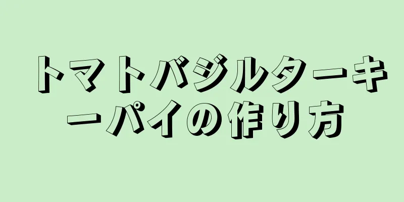 トマトバジルターキーパイの作り方