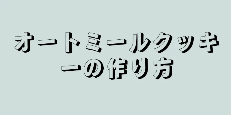 オートミールクッキーの作り方