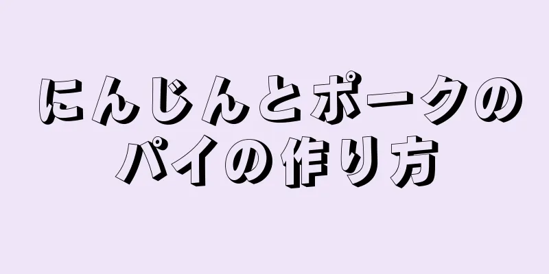 にんじんとポークのパイの作り方