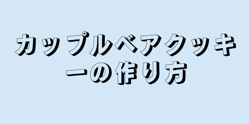 カップルベアクッキーの作り方