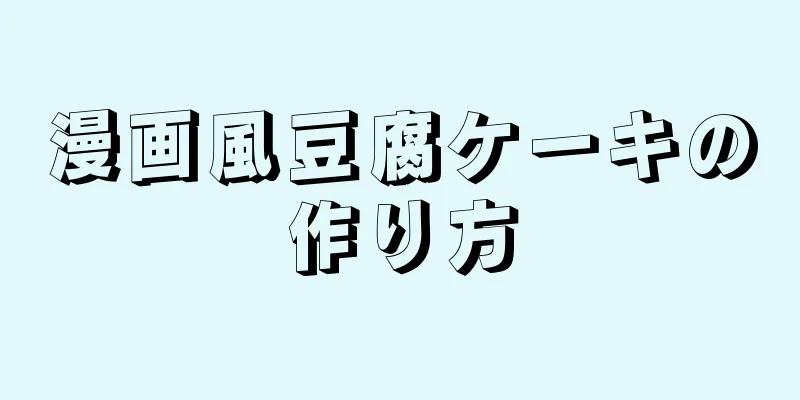 漫画風豆腐ケーキの作り方