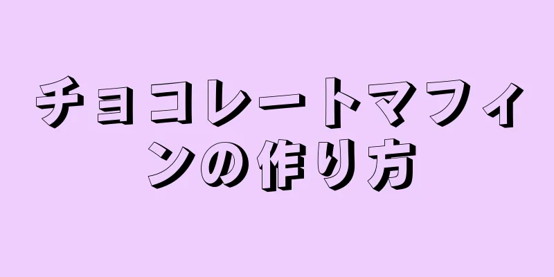 チョコレートマフィンの作り方