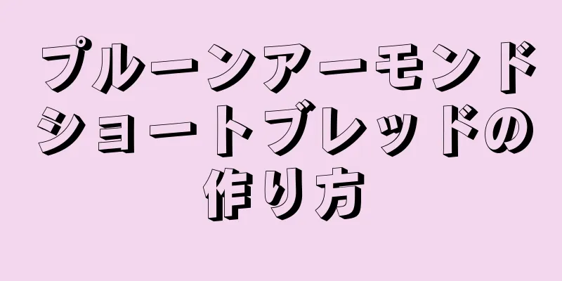 プルーンアーモンドショートブレッドの作り方