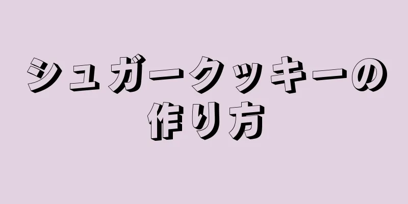 シュガークッキーの作り方