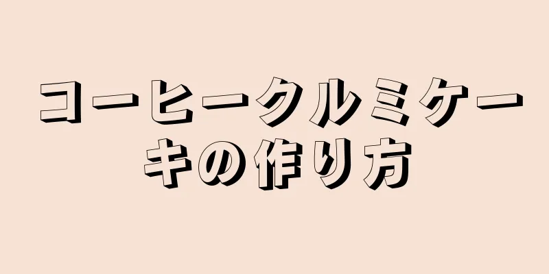 コーヒークルミケーキの作り方