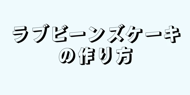 ラブビーンズケーキの作り方