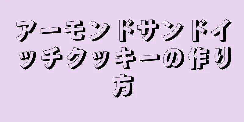 アーモンドサンドイッチクッキーの作り方