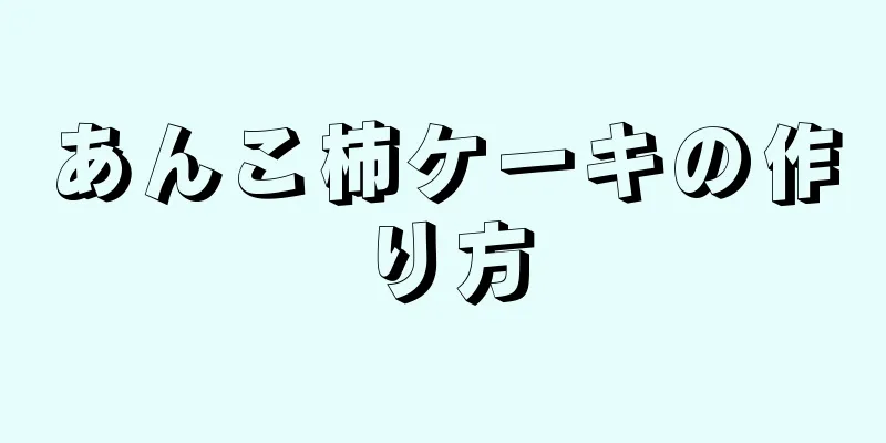 あんこ柿ケーキの作り方