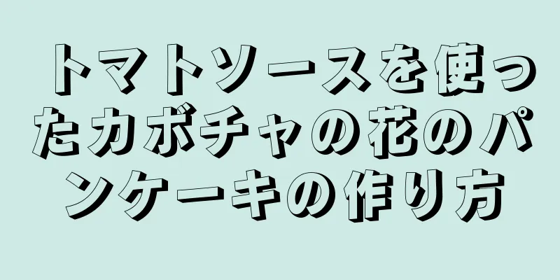 トマトソースを使ったカボチャの花のパンケーキの作り方