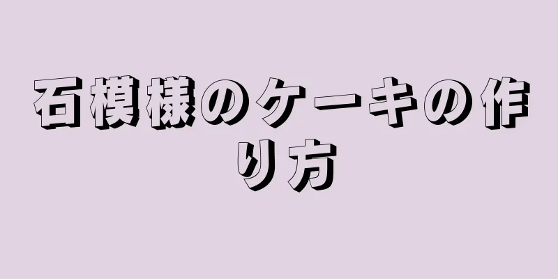 石模様のケーキの作り方