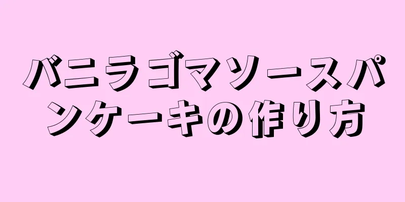 バニラゴマソースパンケーキの作り方