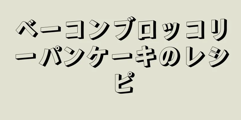 ベーコンブロッコリーパンケーキのレシピ