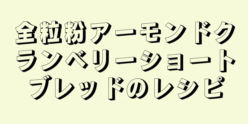 全粒粉アーモンドクランベリーショートブレッドのレシピ