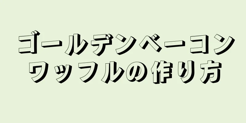 ゴールデンベーコンワッフルの作り方