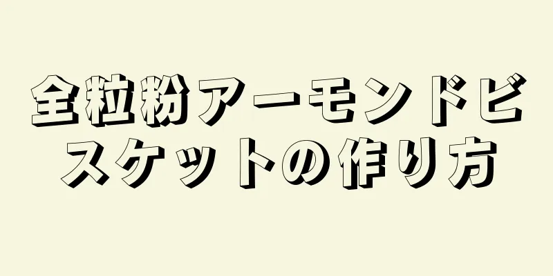 全粒粉アーモンドビスケットの作り方