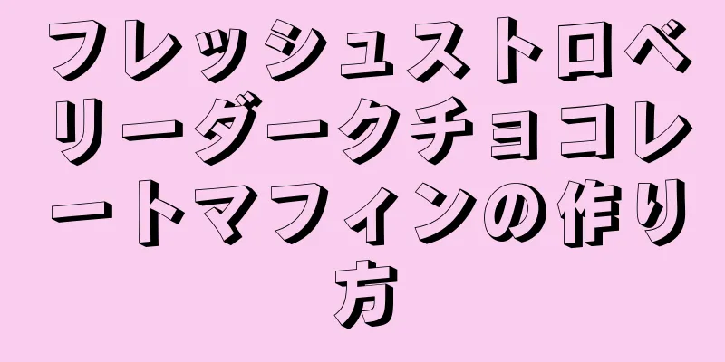 フレッシュストロベリーダークチョコレートマフィンの作り方