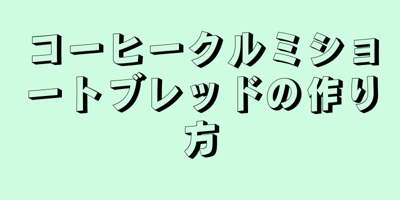 コーヒークルミショートブレッドの作り方