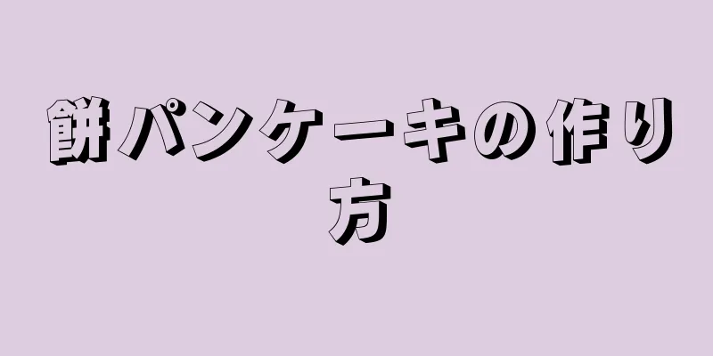 餅パンケーキの作り方