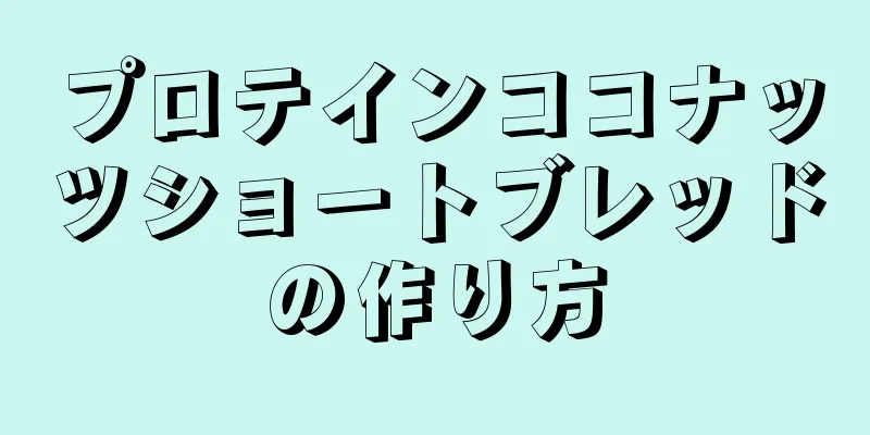 プロテインココナッツショートブレッドの作り方