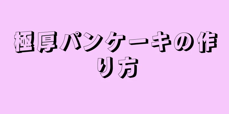 極厚パンケーキの作り方