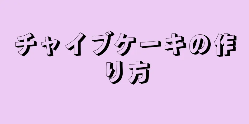 チャイブケーキの作り方