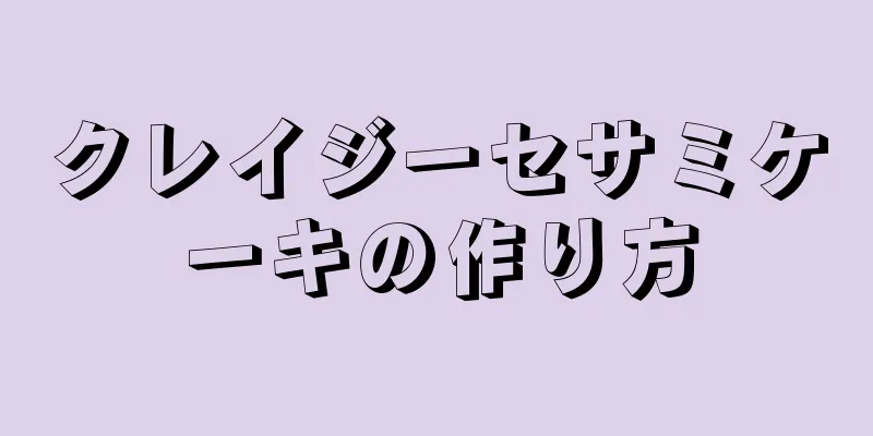 クレイジーセサミケーキの作り方