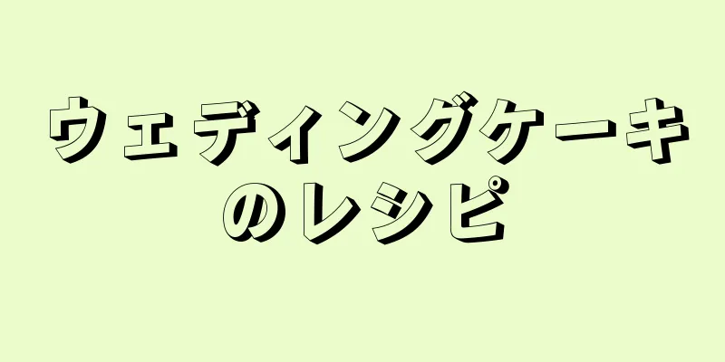 ウェディングケーキのレシピ