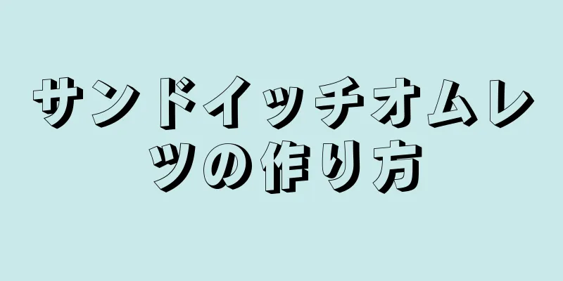 サンドイッチオムレツの作り方