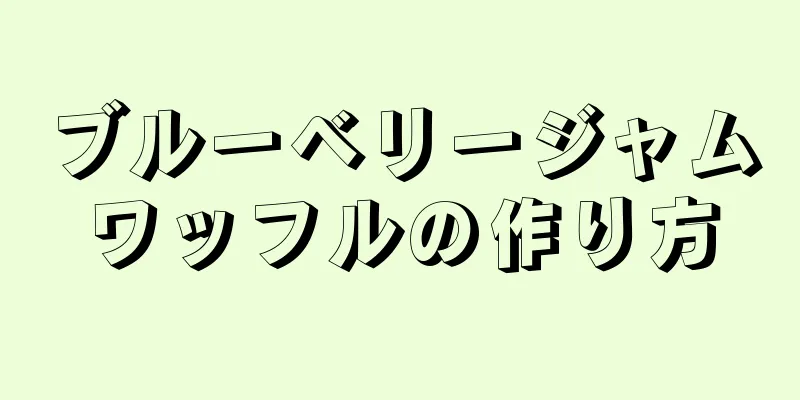 ブルーベリージャムワッフルの作り方